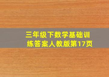 三年级下数学基础训练答案人教版第17页