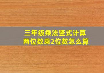 三年级乘法竖式计算两位数乘2位数怎么算