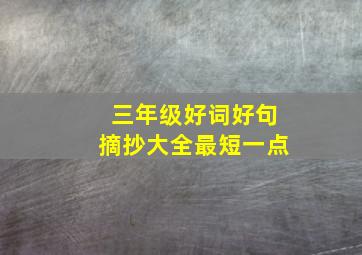 三年级好词好句摘抄大全最短一点