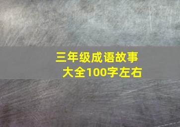 三年级成语故事大全100字左右