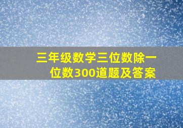 三年级数学三位数除一位数300道题及答案