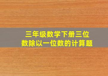 三年级数学下册三位数除以一位数的计算题