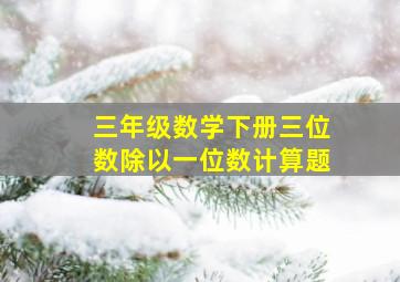 三年级数学下册三位数除以一位数计算题