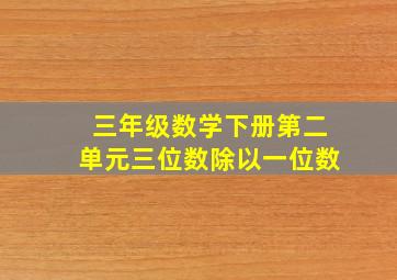 三年级数学下册第二单元三位数除以一位数