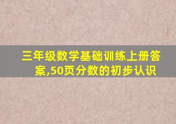 三年级数学基础训练上册答案,50页分数的初步认识