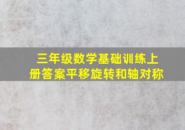 三年级数学基础训练上册答案平移旋转和轴对称