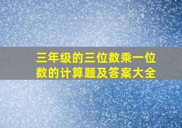 三年级的三位数乘一位数的计算题及答案大全