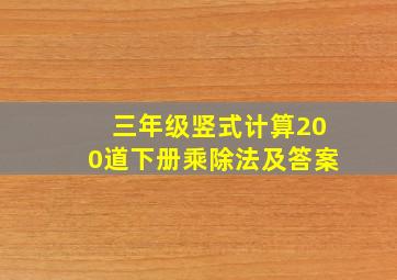 三年级竖式计算200道下册乘除法及答案