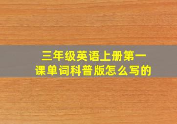 三年级英语上册第一课单词科普版怎么写的