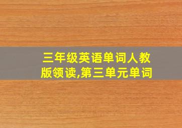 三年级英语单词人教版领读,第三单元单词