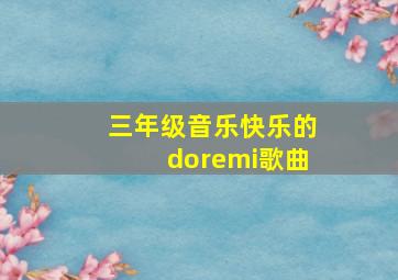 三年级音乐快乐的doremi歌曲