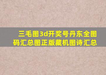 三毛图3d开奖号丹东全图码汇总图正版藏机图诗汇总