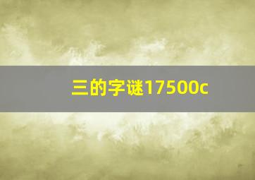 三的字谜17500c