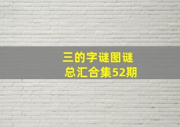 三的字谜图谜总汇合集52期