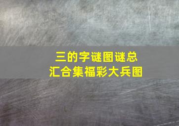 三的字谜图谜总汇合集福彩大兵图