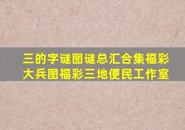 三的字谜图谜总汇合集福彩大兵图福彩三地便民工作室