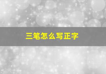 三笔怎么写正字