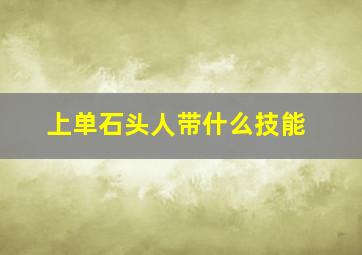 上单石头人带什么技能