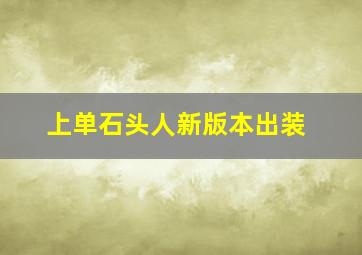 上单石头人新版本出装