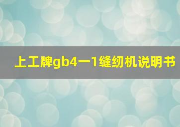 上工牌gb4一1缝纫机说明书