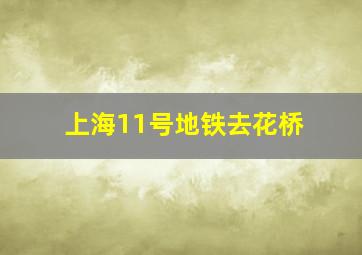 上海11号地铁去花桥