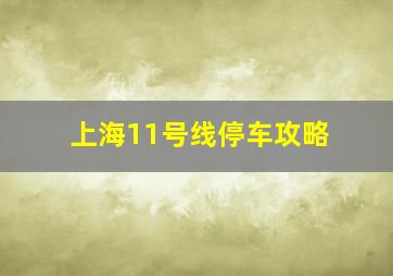 上海11号线停车攻略