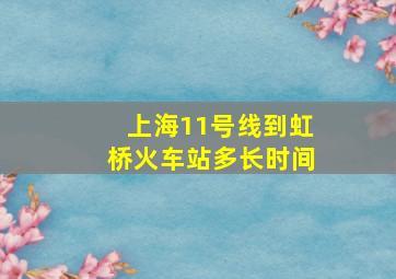 上海11号线到虹桥火车站多长时间