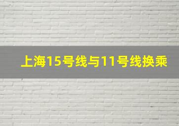 上海15号线与11号线换乘