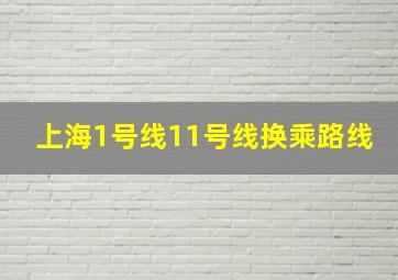 上海1号线11号线换乘路线