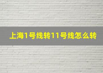 上海1号线转11号线怎么转