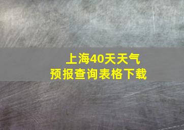 上海40天天气预报查询表格下载