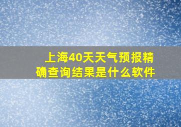 上海40天天气预报精确查询结果是什么软件