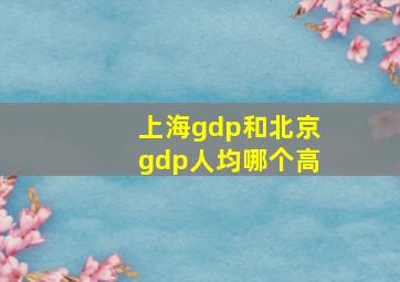 上海gdp和北京gdp人均哪个高