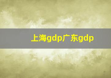 上海gdp广东gdp