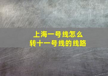 上海一号线怎么转十一号线的线路