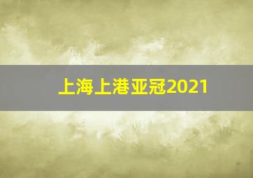 上海上港亚冠2021