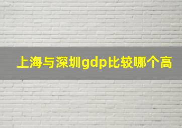 上海与深圳gdp比较哪个高