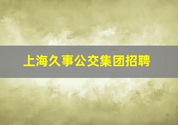 上海久事公交集团招聘