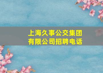 上海久事公交集团有限公司招聘电话