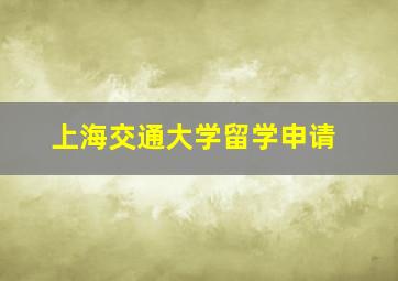 上海交通大学留学申请