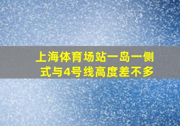 上海体育场站一岛一侧式与4号线高度差不多