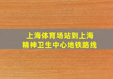 上海体育场站到上海精神卫生中心地铁路线