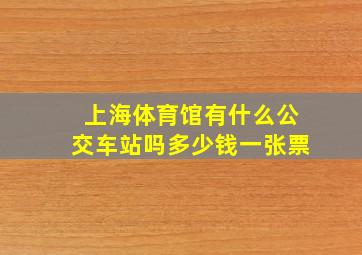 上海体育馆有什么公交车站吗多少钱一张票