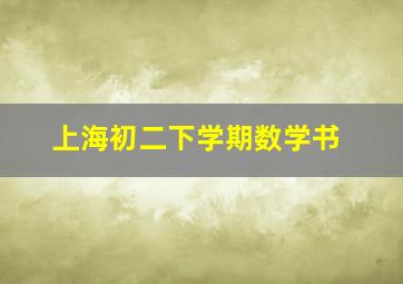 上海初二下学期数学书