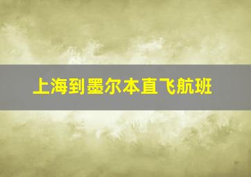 上海到墨尔本直飞航班