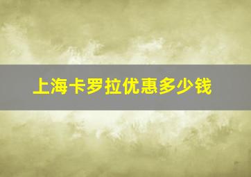 上海卡罗拉优惠多少钱