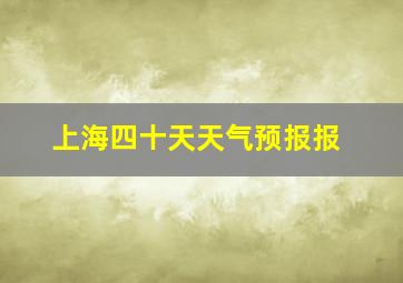 上海四十天天气预报报