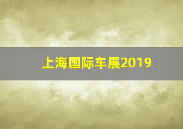 上海国际车展2019