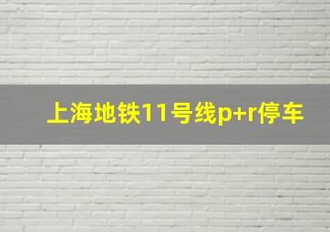 上海地铁11号线p+r停车