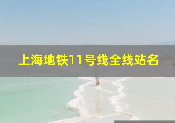 上海地铁11号线全线站名